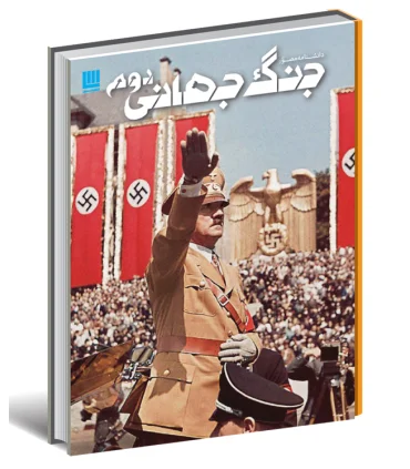 دانشنامه مصور جنگ جهانی دوم | سایان |9786008269137