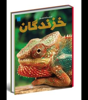 دانشنامه مصور خزندگان | سایان |9786008269182