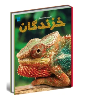 دانشنامه مصور خزندگان | سایان |9786008269182