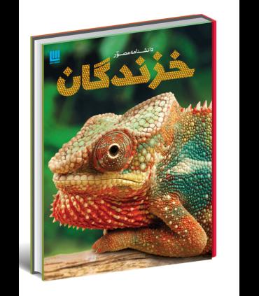 دانشنامه مصور خزندگان | سایان |9786008269182