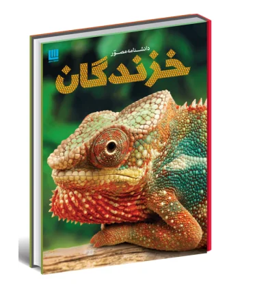 دانشنامه مصور خزندگان | سایان |9786008269182