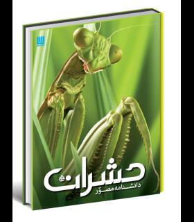 دانشنامه مصور حشرات | سایان |9786008269267