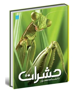 دانشنامه مصور حشرات | سایان |9786008269267