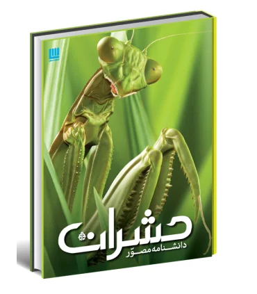 دانشنامه مصور حشرات | سایان |9786008269267