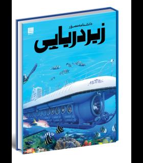 دانشنامه مصور زیر دریایی | سایان |9786008269304