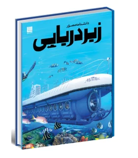 دانشنامه مصور زیر دریایی | سایان |9786008269304