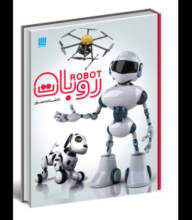 دانشنامه مصور روبات | سایان |9786008269052