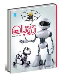 دانشنامه مصور روبات | سایان |9786008269052