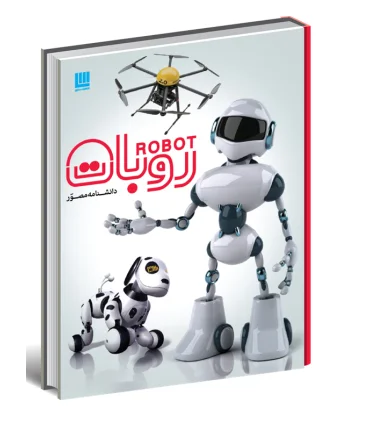 دانشنامه مصور روبات | سایان |9786008269052