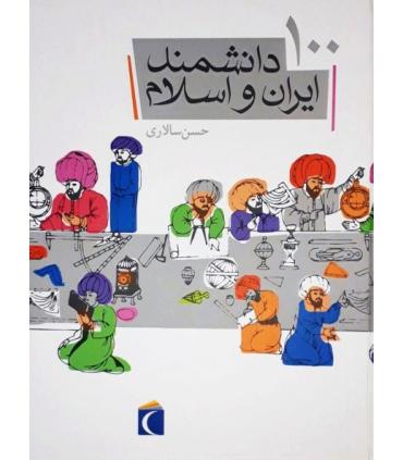 100 دانشمند ایران و اسلام | محراب قلم |9786004130943