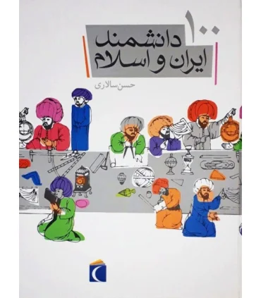 100 دانشمند ایران و اسلام | محراب قلم |9786004130943