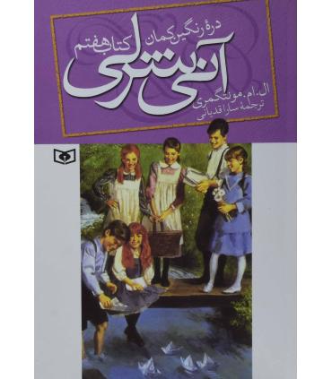 آنی شرلی 7 (دره رنگین کمان) | قدیانی |9789645361943