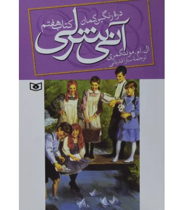 آنی شرلی 7 (دره رنگین کمان) | قدیانی |9789645361943