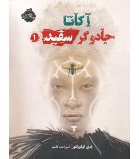 آکاتا،جادوگر سفید 1 | پرتقال |9786004626927