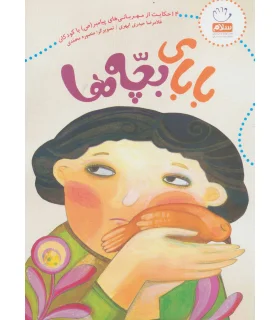 بابای بچه ها (14 حکایت ازمهربانی پیامبر با کودکان) | جمال |9789642025435