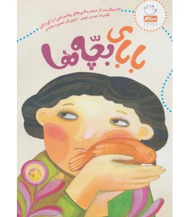 بابای بچه ها (14 حکایت ازمهربانی پیامبر با کودکان) | جمال |9789642025435