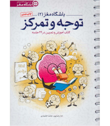 باشگاه مغز 2 توجه و تمرکز (کتاب آموزش و تمرین در 24 جلسه) | مهرسا |9786006591889