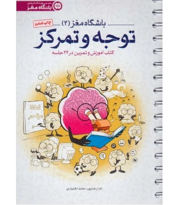 باشگاه مغز 2 توجه و تمرکز (کتاب آموزش و تمرین در 24 جلسه) | مهرسا |9786006591889
