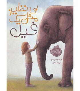 بی نظیر مثل یک فیل | پرتقال |9786004622950