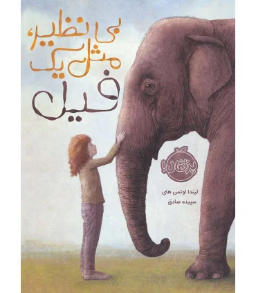 بی نظیر مثل یک فیل | پرتقال |9786004622950