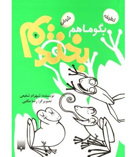 بگو ما هم بخندیم 4 | پیدایش |9786002960436