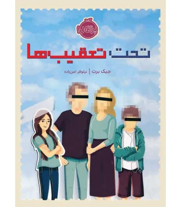 تحت تعقیب ها | پرتقال |9786004626606