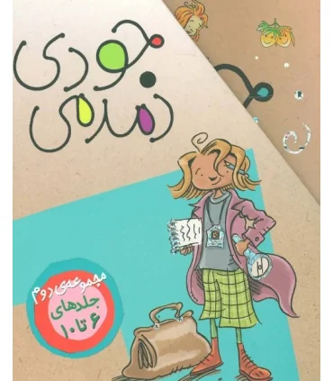 جودی دمدمی (مجموعه دوم جلدهای 6 تا 10) | افق |9786003530423