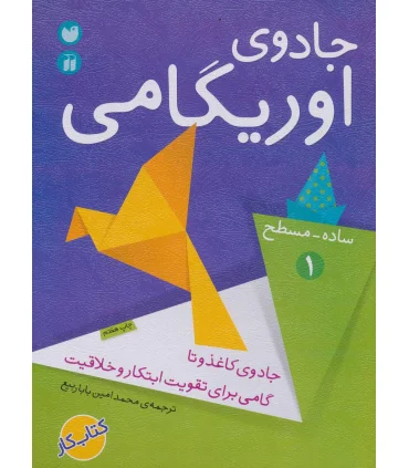 جادوی اوریگامی 1 | ذکر |9789643072643