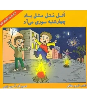 اتل متل مثل باد چهارشنبه سوری می آد | کیوان |9786005135305