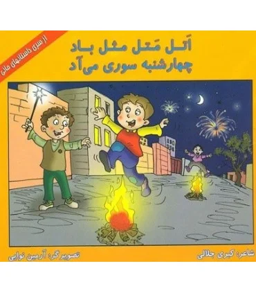 اتل متل مثل باد چهارشنبه سوری می آد | کیوان |9786005135305