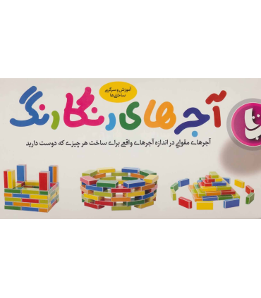 آجرهای رنگارنگ | |2500110145519
