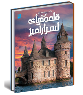 دانشنامه مصور قلعه های اسرار آمیز - سایان - 9786008269236