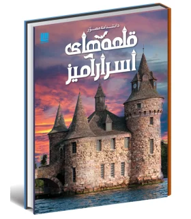 دانشنامه مصور قلعه های اسرار آمیز | سایان |9786008269236