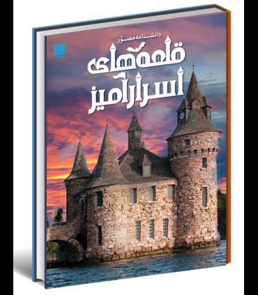 دانشنامه مصور قلعه های اسرار آمیز | سایان |9786008269236