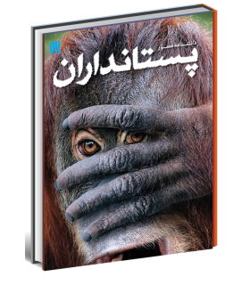 دانشنامه مصور پستانداران - سایان - 9786008269212