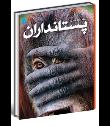 دانشنامه مصور پستانداران | سایان |9786008269212