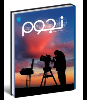 دانشنامه مصور نجوم | سایان |9786008269366