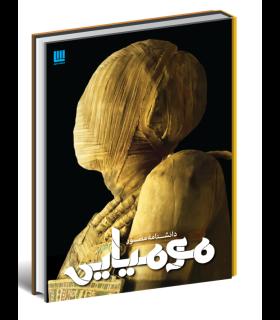 دانشنامه مصور مومیایی | سایان |9786008269274
