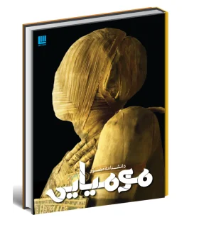 دانشنامه مصور مومیایی | سایان |9786008269274
