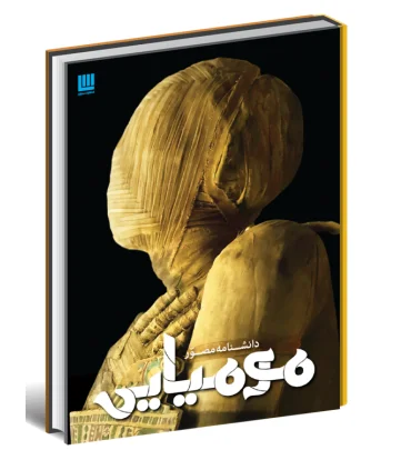 دانشنامه مصور مومیایی | سایان |9786008269274