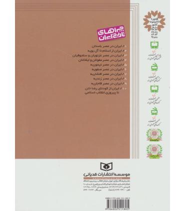 چراهای تاریخ ایران 4 (ایران در عصر مغولان و ایلخانان) | قدیانی |9786002511805