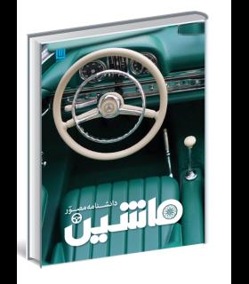 دانشنامه مصور ماشین | سایان |9786008269243