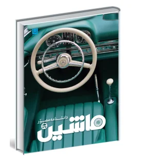 دانشنامه مصور ماشین | سایان |9786008269243