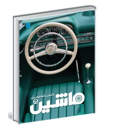 دانشنامه مصور ماشین | سایان |9786008269243