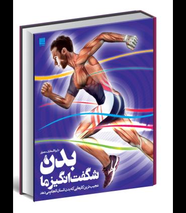دایرة المعارف بدن شگفت انگیز ما | سایان |9786008269434