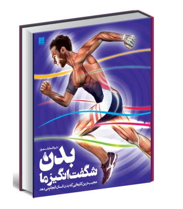 دایرة المعارف بدن شگفت انگیز ما | سایان |9786008269434