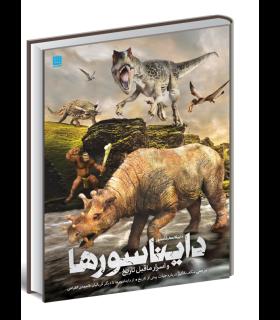 دایرة المعارف اسرار ماقبل تاریخ | سایان |9786008269106