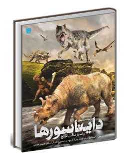 دایرة المعارف اسرار ماقبل تاریخ | سایان |9786008269106