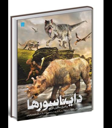 دایرة المعارف اسرار ماقبل تاریخ | سایان |9786008269106