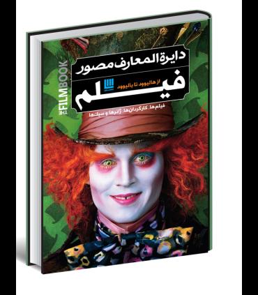 دایرة المعارف فیلم (از هالیوود تا بالیوود) | سایان |9786008269045